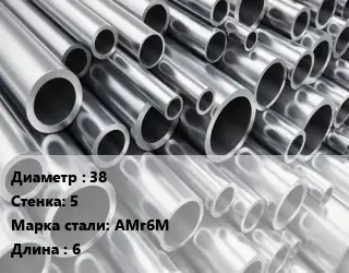 Труба алюминиевая 38 s=5 Марка: АМг6М L=6